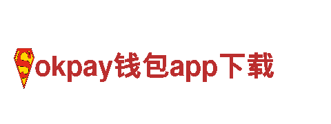 智能家电企业okpay钱包app下载，革新生活方式